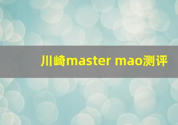 川崎master mao测评